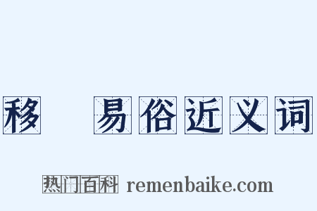 移風易俗近义词是什么意思的图片